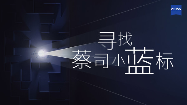 2022年蔡司光学“寻找蔡司小蓝标”大型公众活动全面官宣