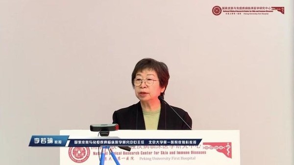 国家皮肤与免疫疾病临床医学研究中心主任李若瑜教授致辞