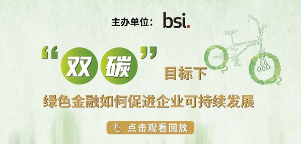 BSI “双碳”目标下，绿色金融如何促进企业可持续发展线上研讨会成功举办