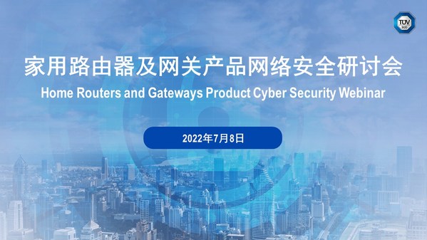 TUV南德家用路由器及网关产品网络安全研讨会