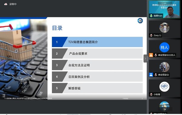 TUV 南德孙飞剑先生于线上论坛分享本期专题