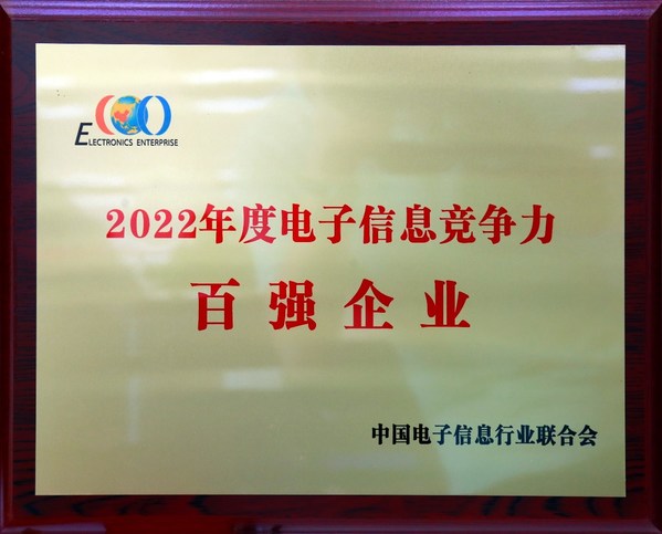 同方股份有限公司荣登2022年度电子信息竞争力百强企业榜单