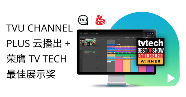 TVU Channel Plus 云播出+荣膺TV Tech最佳展示奖