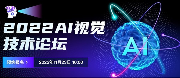 2022AI视觉技术论坛