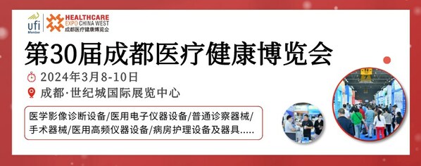 2024年3月8-10日，成都世纪城国际展览中心，成都医博会邀您共赴盛会