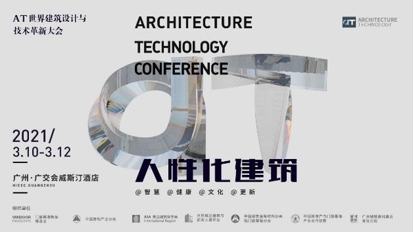 AT世界建筑设计与技术革新大会