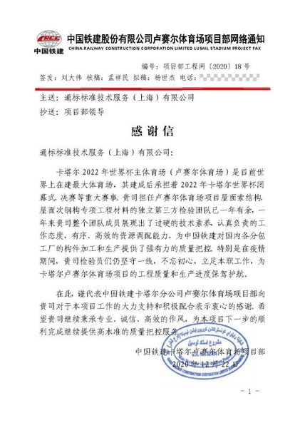 SGS收到一封来自中国铁建的感谢信