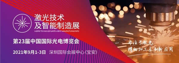 2021CIOE激光技术及智能制造展将于9月1日-3日在深圳国际会展中心（宝安新馆）隆重开幕