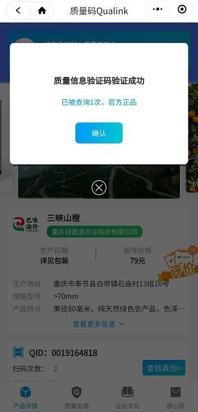 三峡山橙扫码查验真伪截图