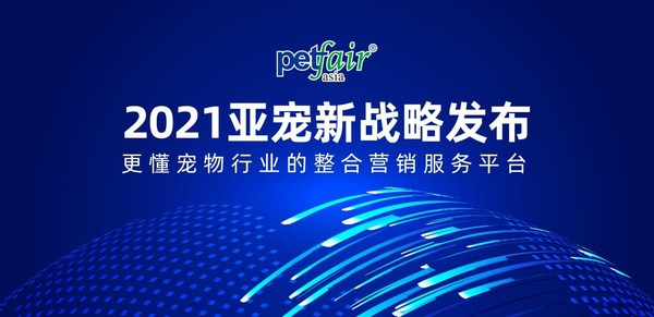 2021亚宠新战略发布