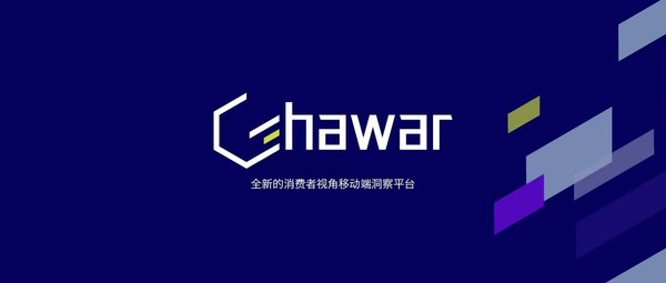 意略明正式推出全新的消费者视角移动端洞察平台Ghawar