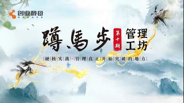 创业酵母-蹲马步管理工坊