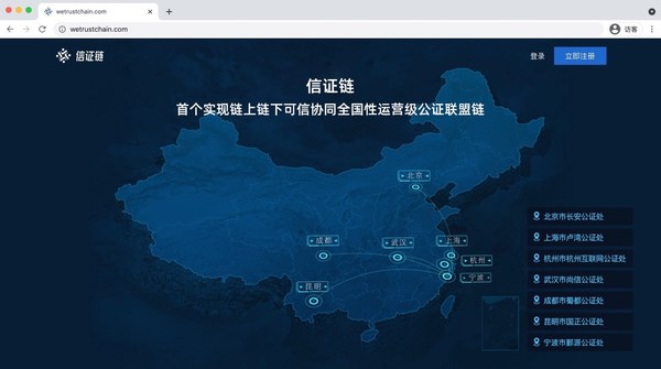 首个实现链上链下可信协同的全国性运营级公证联盟区块链平台“信证链”