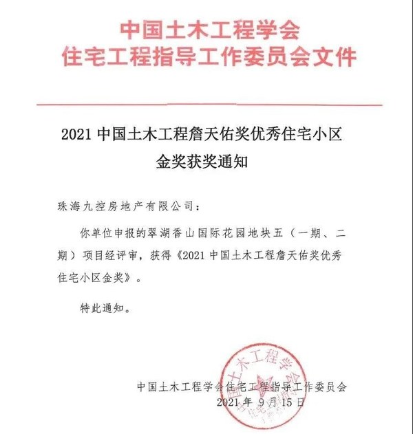 绿城管理代建项目斩获2021中国土木工程詹天佑奖优秀住宅小区金奖