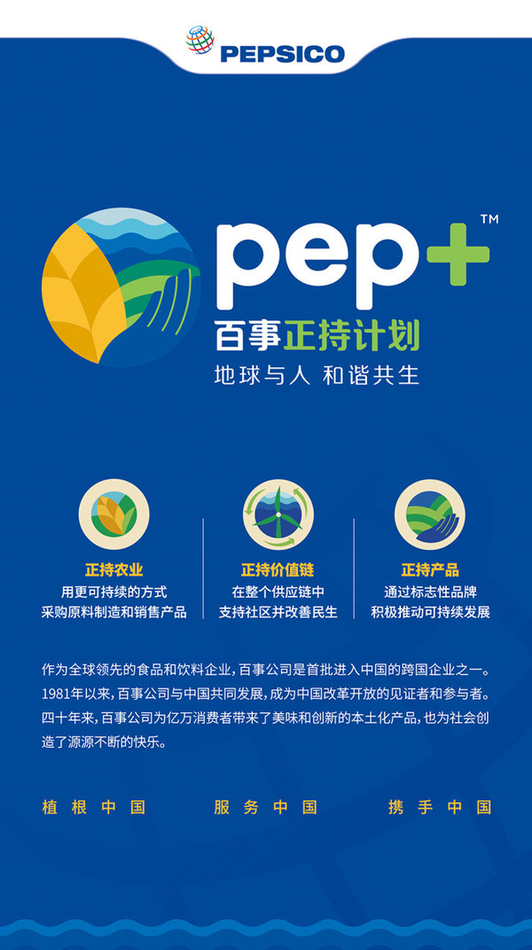 百事公司最新发布的pep+（百事公司正持计划）