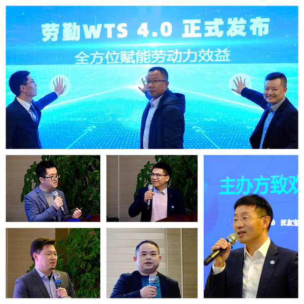 全方位赋能劳动力效益，劳勤WTS4.0发布会现场