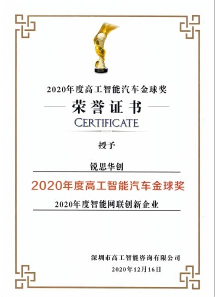 高工智能2020年度智能网联创新企业