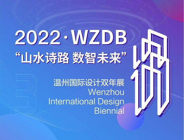 * 本届国际设计双年展以“山水诗路，数智未来”为主题