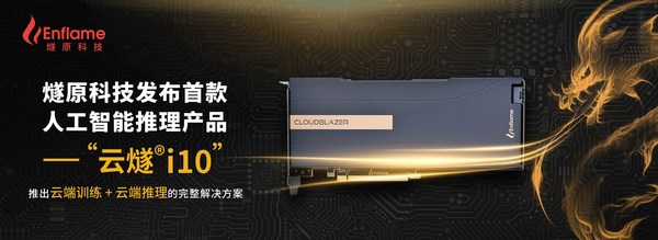 2020年12月燧原科技发布首款人工智能推理产品“云燧i10”