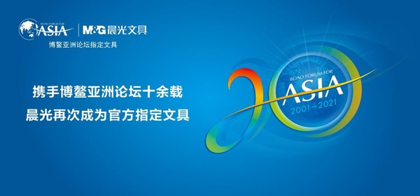 携手博鳌十余载，晨光再次成为2021论坛官方指定文具