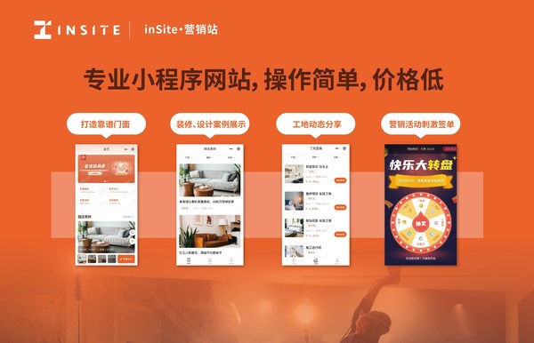 装企营销解决方案 inSite营销站