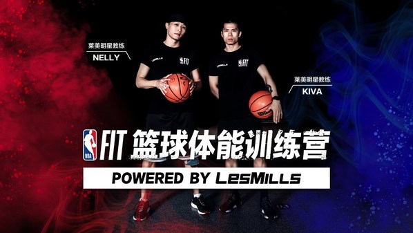 莱美明星教练与NBA FIT团队合力研发推出《NBA FIT篮球体能训练营》课程