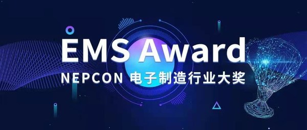 EMS Award NEPCON电子制造行业大奖火热报名中