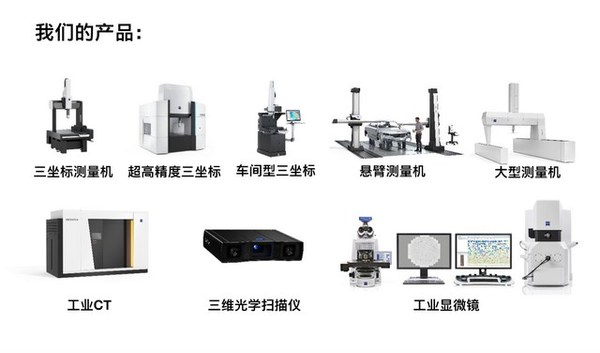 蔡司工业质量产品组合