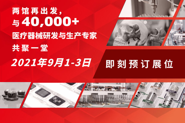 2021Medtec中国展展商招募