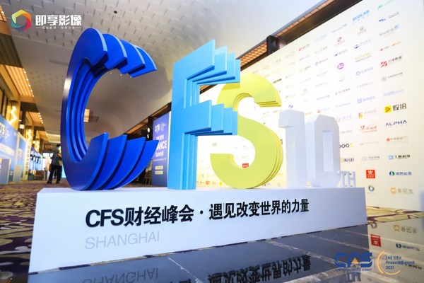 CFS2022第十一届财经峰会将于7月启幕，激活高质量发展澎湃活力