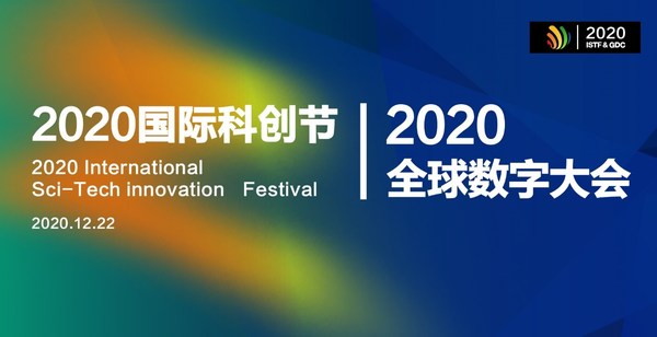 展望数智未来 2020国际科创节暨全球数字大会将于12月开幕