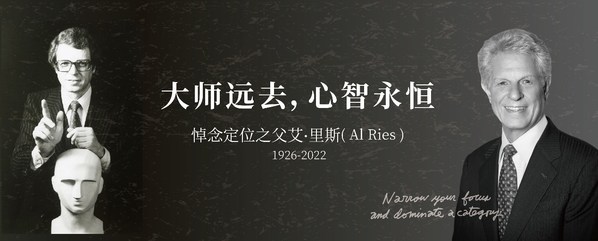 里斯咨询沉痛悼念全球最具影响力的战略定位大师、定位之父、《定位》第一作者、里斯咨询创始人艾·里斯（Al Ries）先生逝世