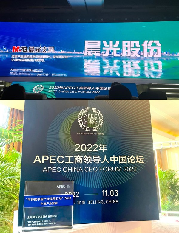 晨光入选APEC“可持续中国产业发展行动”2022年度产业案例