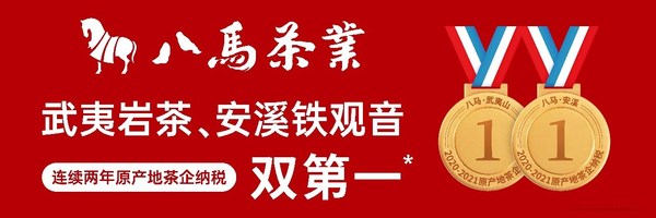 八马茶业2020-2021年连续两年摘得武夷岩茶、安溪铁观音原产地茶企纳税双第一的桂冠