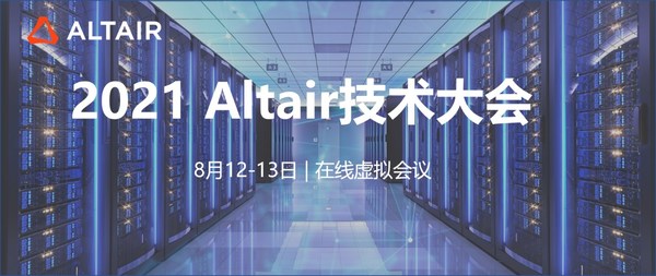 Altair HPC 高性能计算融合人工智能及机器学习，驱动技术革新。