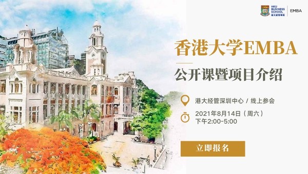 香港大学EMBA深圳公开课