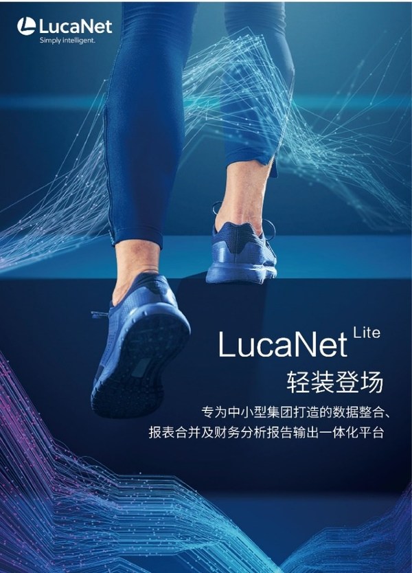 LucaNet Lite 轻装登场