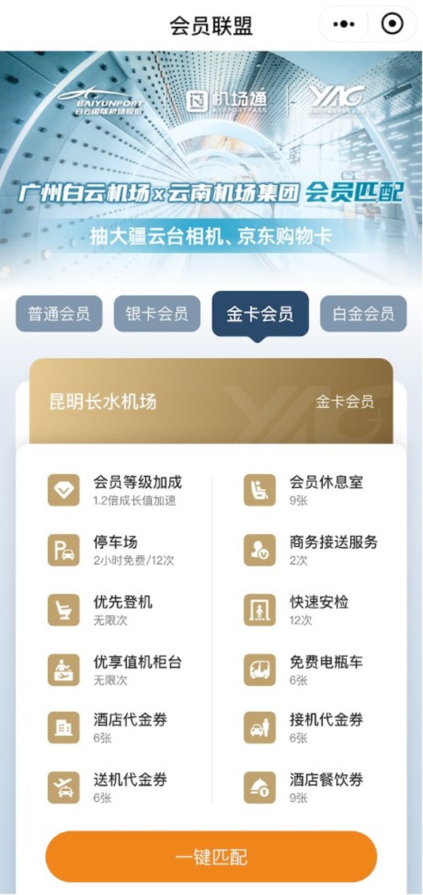 广州白云机场×云南机场集团会员匹配