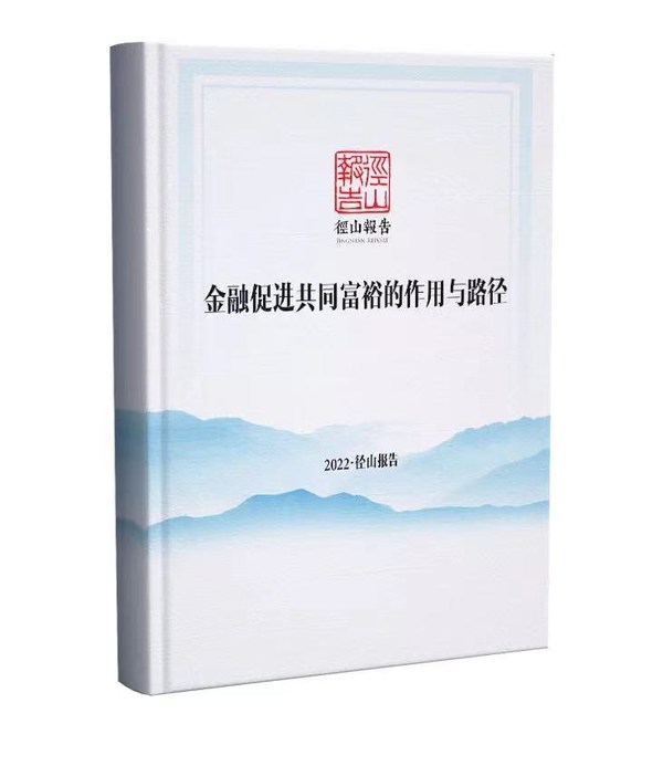 《2022·径山报告》金融促进共同富裕的作用与路径