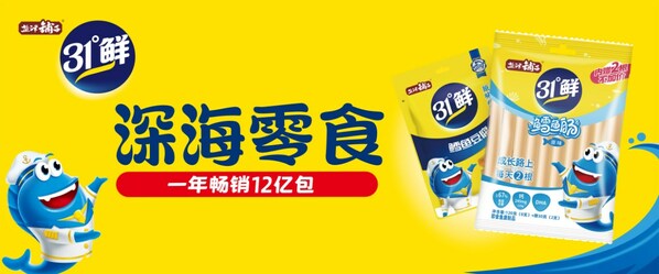 盐津铺子旗下子品牌31°鲜专注深海零食品类，一年畅销12亿包