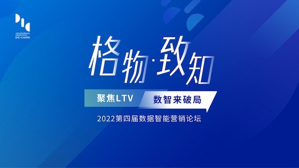 「格物致知2022」“第四届数据智能营销论坛”成功举行