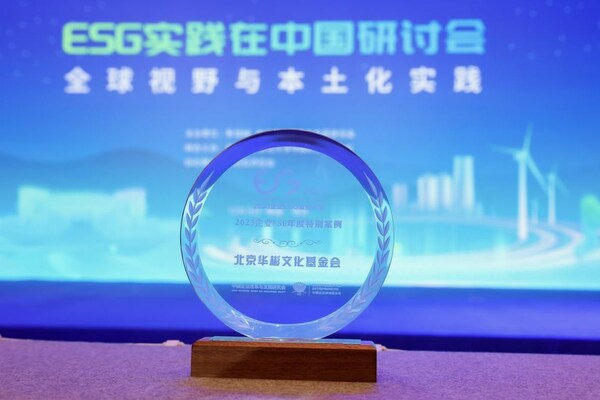 华彬文化基金会入选2023企业ESG年度特别案例