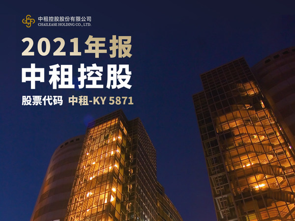 中租控股2021年报