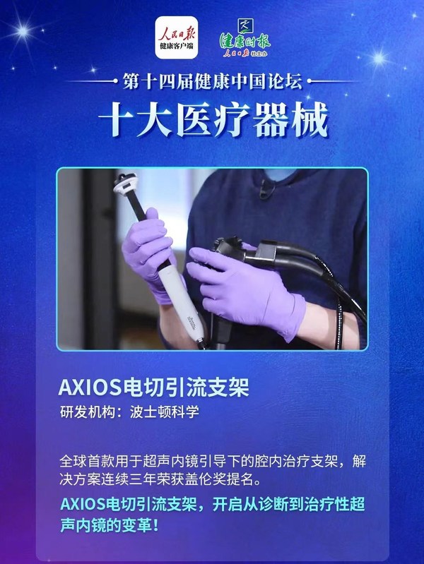 波士顿科学AXIOS电切引流支架位列第十四届健康中国“十大医疗器械”榜