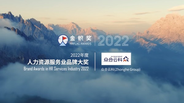 众合云科荣获HRflag金帜奖2022年度人力资源服务业品牌大奖