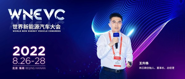 纳芯微王升杨出席WNEVC 2022并发表演讲