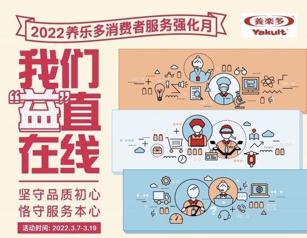 我们“益”直在线  2022养乐多消费者服务强化月进行中