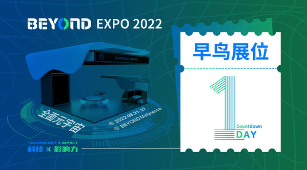 BEYOND Expo 2022早鸟展位倒计时1天！