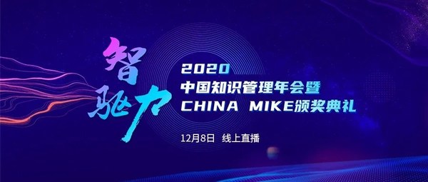 2020中国知识管理年会免费报名开启