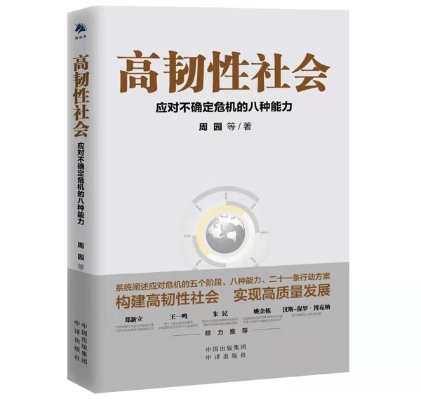 《高韧性社会：应对不确定危机的八种能力》